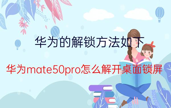 华为的解锁方法如下 华为mate50pro怎么解开桌面锁屏？